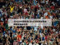 360足球经理世界(360足球经理世界最新版本更新内容)