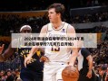 2024年奥运会在哪举行?(2024年奥运会在哪举行?几月几日开始)