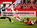 世界杯亚洲有几个名额(世界杯亚洲有几个名额进入世界杯)