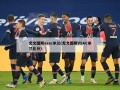 尤文图斯vsac米兰(尤文图斯VSAC米兰比分)