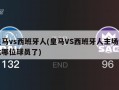 皇马vs西班牙人(皇马VS西班牙人主场悼念哪位球员了)