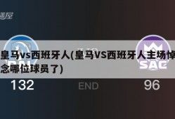 皇马vs西班牙人(皇马VS西班牙人主场悼念哪位球员了)
