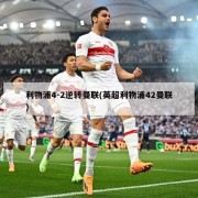 利物浦4-2逆转曼联(英超利物浦42曼联)