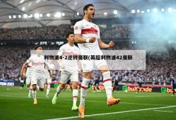 利物浦4-2逆转曼联(英超利物浦42曼联)