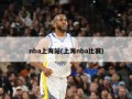 nba上海站(上海nba比赛)