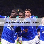 全明星赛2012(全明星赛是什么意思)