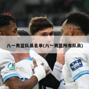 八一男篮队员名单(八一男篮所有队员)