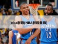 nba群殴(NBA群殴集锦)