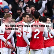 今日火箭比赛中文回放录像(今日火箭比赛360录像回放)