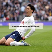 西班牙国王杯决赛时间(西班牙国王杯冠军)