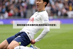 西班牙国王杯决赛时间(西班牙国王杯冠军)