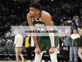 nba复赛方案(nba复赛赛制)