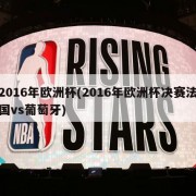 2016年欧洲杯(2016年欧洲杯决赛法国vs葡萄牙)