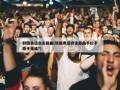 韩国奥运会主题曲(韩国奥运会主题曲手拉手歌手是谁?)