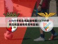 cctv5手机在线直播观看(CCTV5手机在线直播观看现场直播)