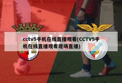 cctv5手机在线直播观看(CCTV5手机在线直播观看现场直播)