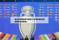 克拉克斯顿战步行者砍19分9板4帽(克拉克斯顿选秀报告)