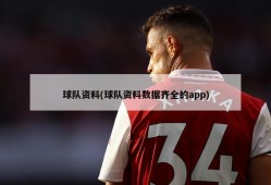 球队资料(球队资料数据齐全的app)