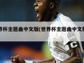 世界杯主题曲中文版(世界杯主题曲中文版下载)