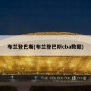 布兰登巴斯(布兰登巴斯cba数据)