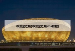 布兰登巴斯(布兰登巴斯cba数据)