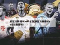 欧冠决赛:曼城vs切尔西(欧冠决赛曼城vs切尔西集锦)