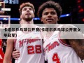 卡塔尔乒乓球公开赛(卡塔尔乒乓球公开赛女单冠军)