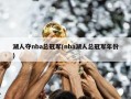 湖人夺nba总冠军(nba湖人总冠军年份)