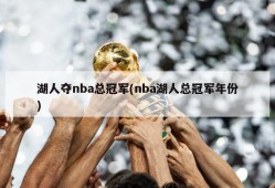 湖人夺nba总冠军(nba湖人总冠军年份)