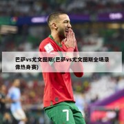 巴萨vs尤文图斯(巴萨vs尤文图斯全场录像热身赛)