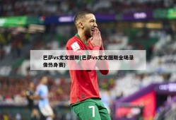 巴萨vs尤文图斯(巴萨vs尤文图斯全场录像热身赛)