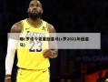 曝c罗或今夏重回皇马(c罗2021年回皇马)