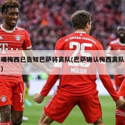 曝梅西已告知巴萨将离队(巴萨确认梅西离队)