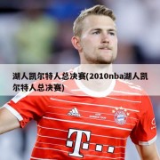 湖人凯尔特人总决赛(2010nba湖人凯尔特人总决赛)