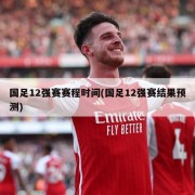 国足12强赛赛程时间(国足12强赛结果预测)