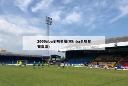 2009nba全明星赛(09nba全明星赛高清)
