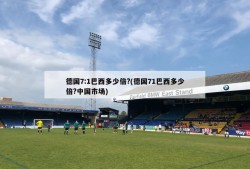 德国7:1巴西多少倍?(德国71巴西多少倍?中国市场)