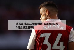 实况足球2013键盘设置(实况足球2013键盘设置在哪)
