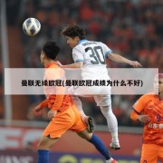 曼联无缘欧冠(曼联欧冠成绩为什么不好)