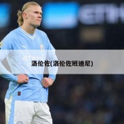 洛伦佐(洛伦佐班迪尼)