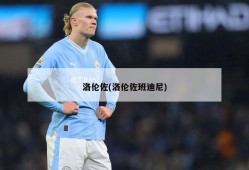 洛伦佐(洛伦佐班迪尼)