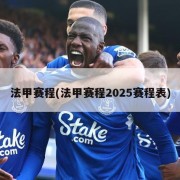 法甲赛程(法甲赛程2025赛程表)