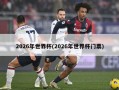 2026年世界杯(2026年世界杯门票)
