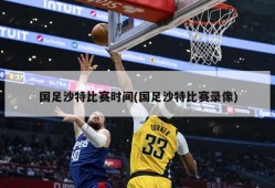 国足沙特比赛时间(国足沙特比赛录像)