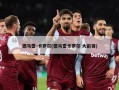 德马雷-卡罗尔(德马雷卡罗尔 大前锋)