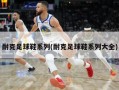 耐克足球鞋系列(耐克足球鞋系列大全)