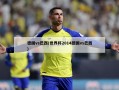 德国vs巴西(世界杯2014德国vs巴西)