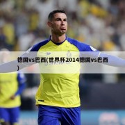 德国vs巴西(世界杯2014德国vs巴西)