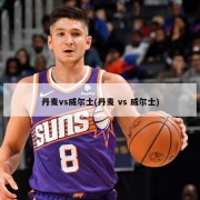 丹麦vs威尔士(丹麦 vs 威尔士)