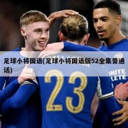 足球小将国语(足球小将国语版52全集普通话)